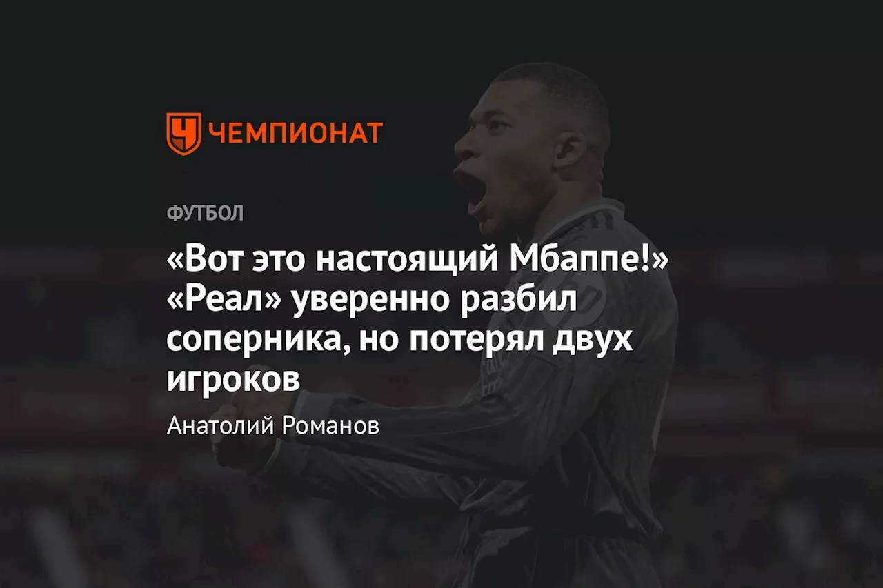 «Вот это настоящий Мбаппе!» «Реал» уверенно разбил соперника, но потерял двух игроков