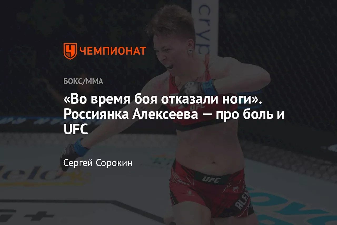 «Во время боя отказали ноги». Россиянка Алексеева — про боль и UFC