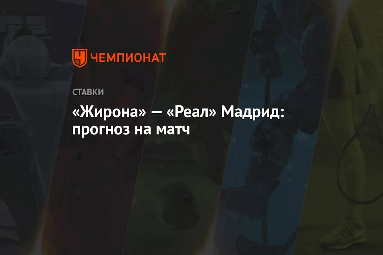 «Жирона» — «Реал» Мадрид: прогноз на матч