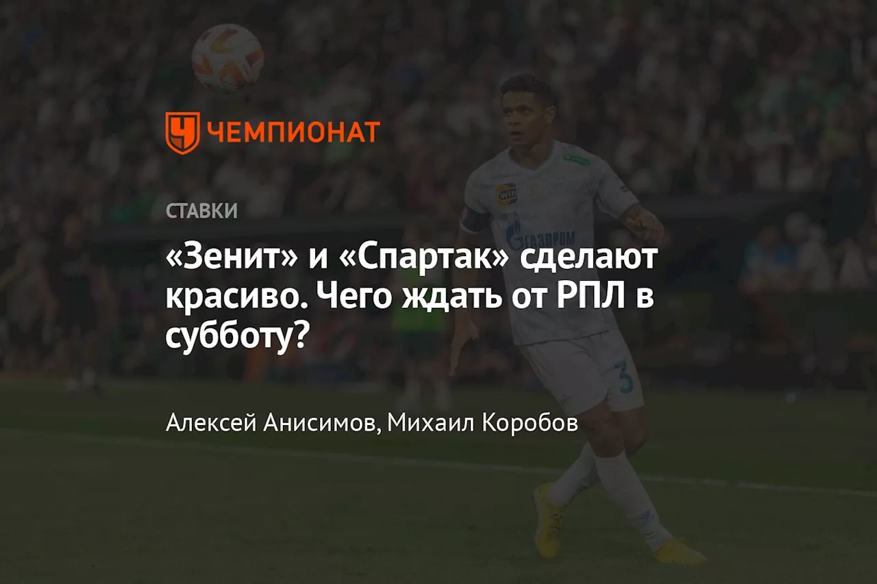 «Зенит» и «Спартак» сделают красиво. Чего ждать от РПЛ в субботу?