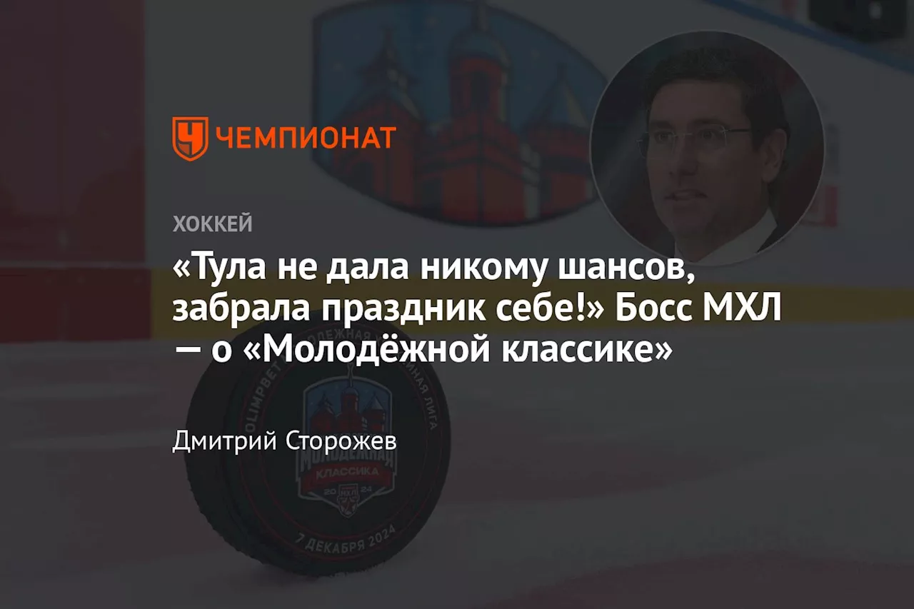 «Тула не дала никому шансов, забрала праздник себе!» Босс МХЛ — о «Русской классике»