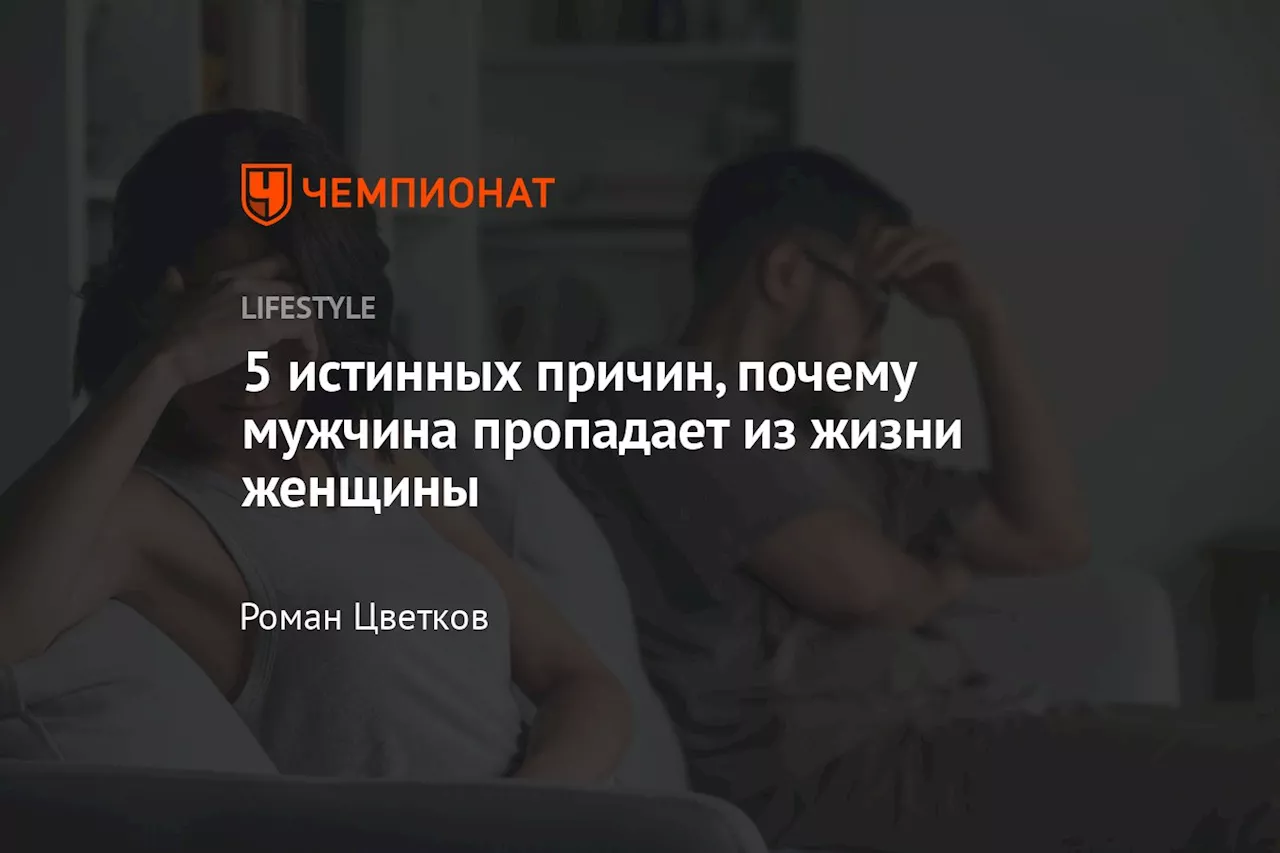 5 истинных причин, почему мужчина пропадает из жизни женщины