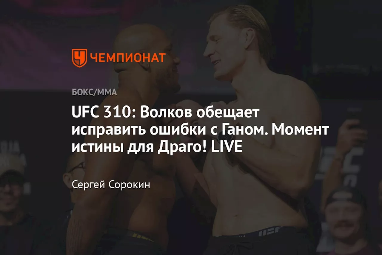 UFC 310: Волков обещает исправить ошибки с Ганом. Момент истины для Драго! LIVE