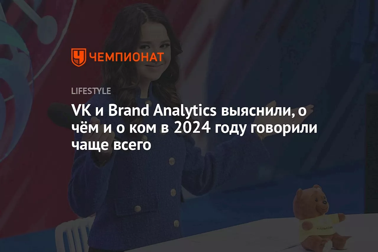 VK и Brand Analytics выяснили, о чём и о ком в 2024 году говорили чаще всего