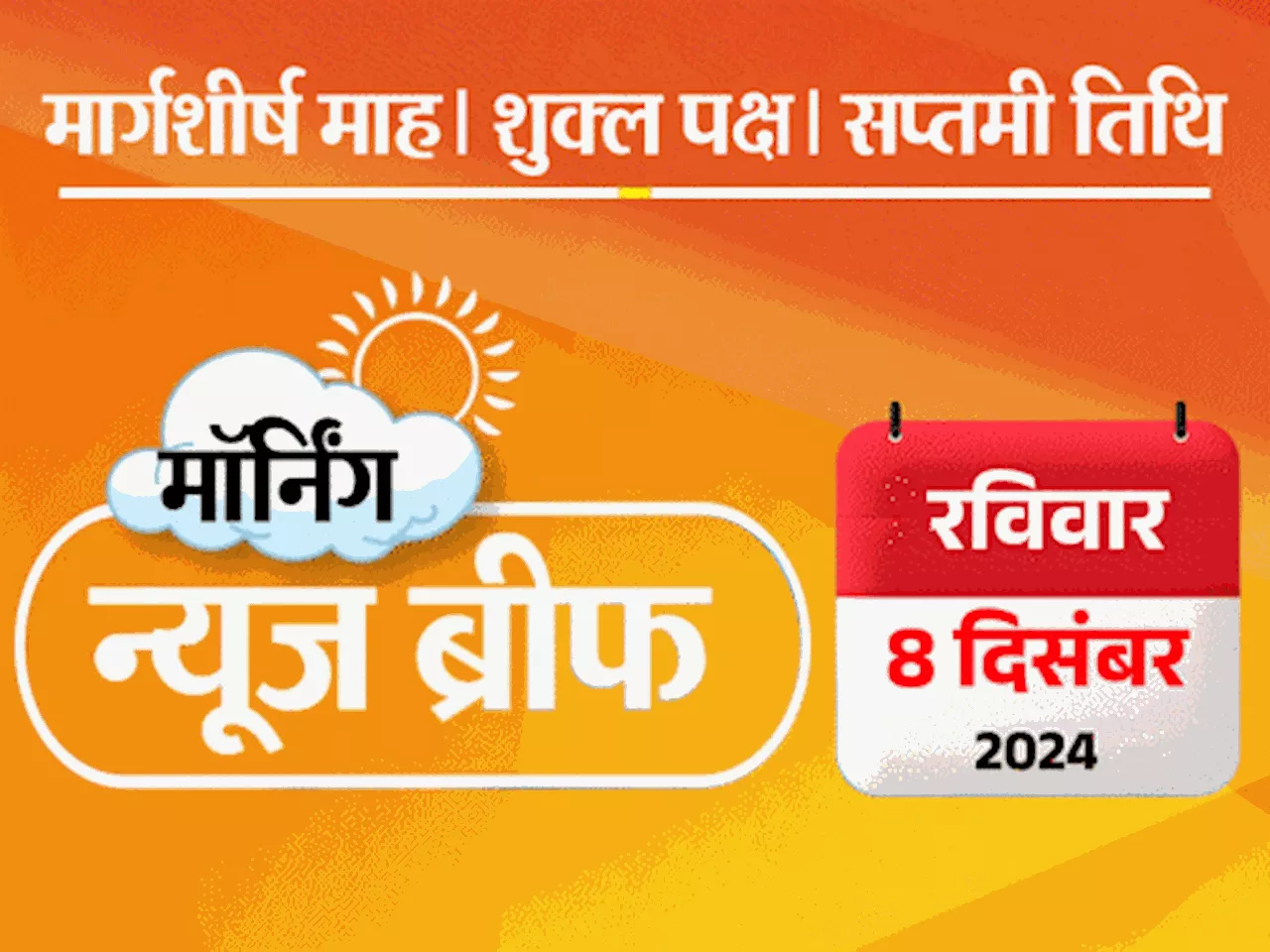 मॉर्निंग न्यूज ब्रीफ: राहुल बोले- मोदी सरकार नया टैक्स स्लैब ला रही; चप्पल-स्विमसूट पर भगवान गणेश की फोटो ल...