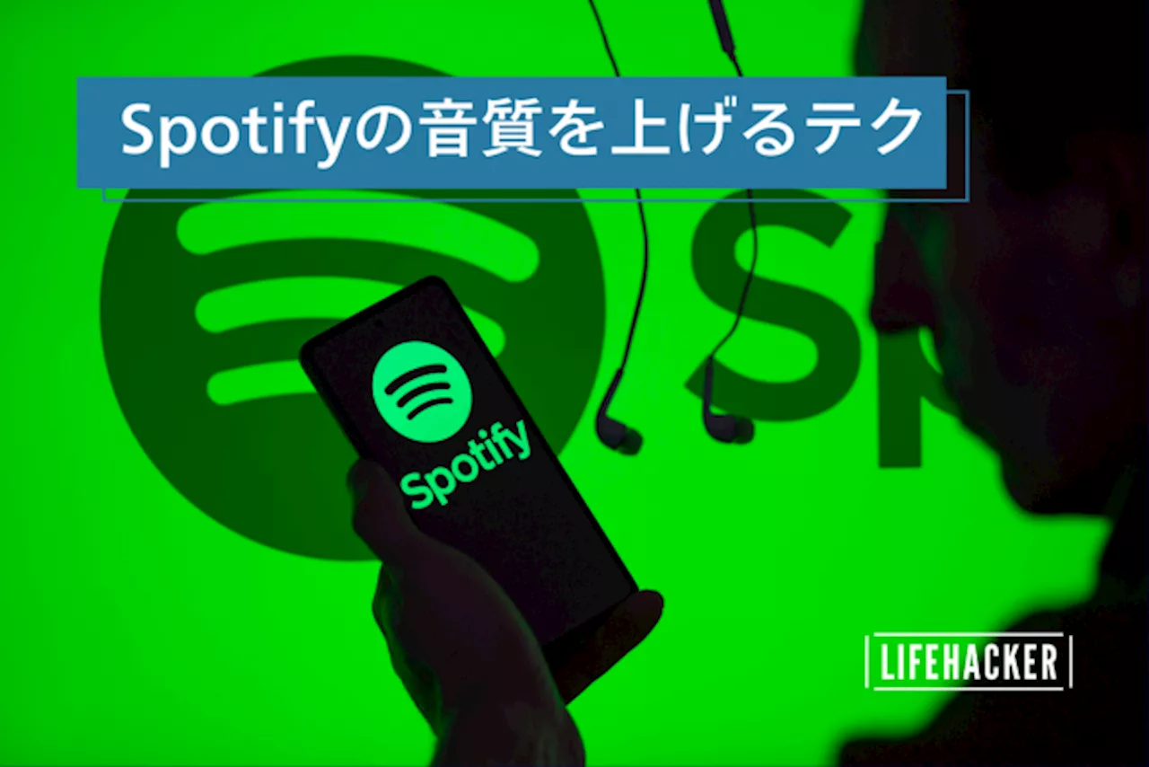 Spotifyの音質を今よりもさらに高品質にするテクニック