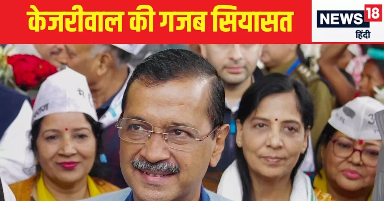 करप्‍शन भूले अरविंद केजरीवाल, अब क‍िस मुद्दे पर लगा रहे दांव? वजह कहीं खुद तो नहीं, समझ‍िए मायने