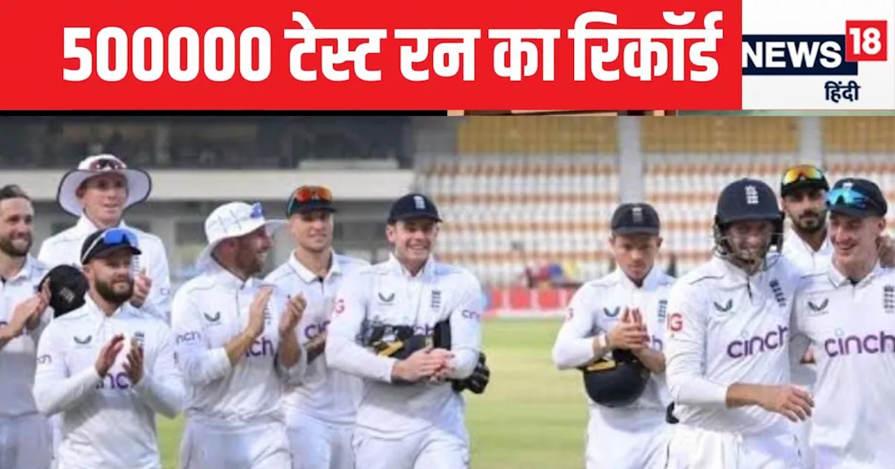 ENG VS NZ: 1082 टेस्ट मैच 500000 रन , इंग्लैंड ने बनाया अनोखा कीर्तिमान, ऑस्ट्रेलिया दूसरे नंबर पर तो कहां ...