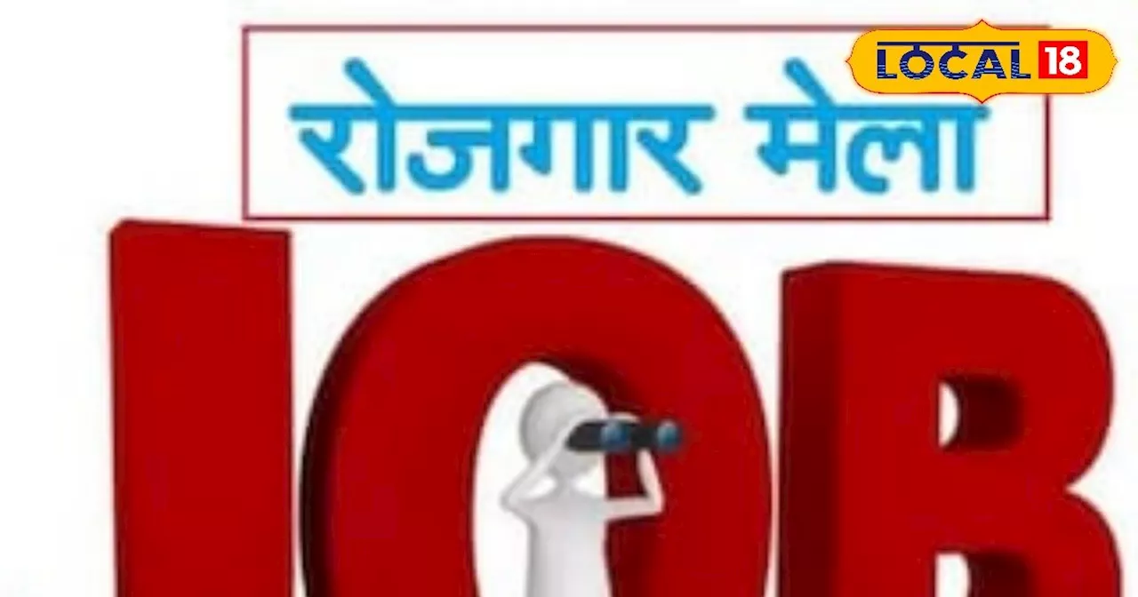 Job Alert: यहां 2 हजार पदों पर होगी भर्ती, 9 और 10 दिसंबर को लगेगा रोजगार मेला, इस पोर्टल से भरें फॉर्म