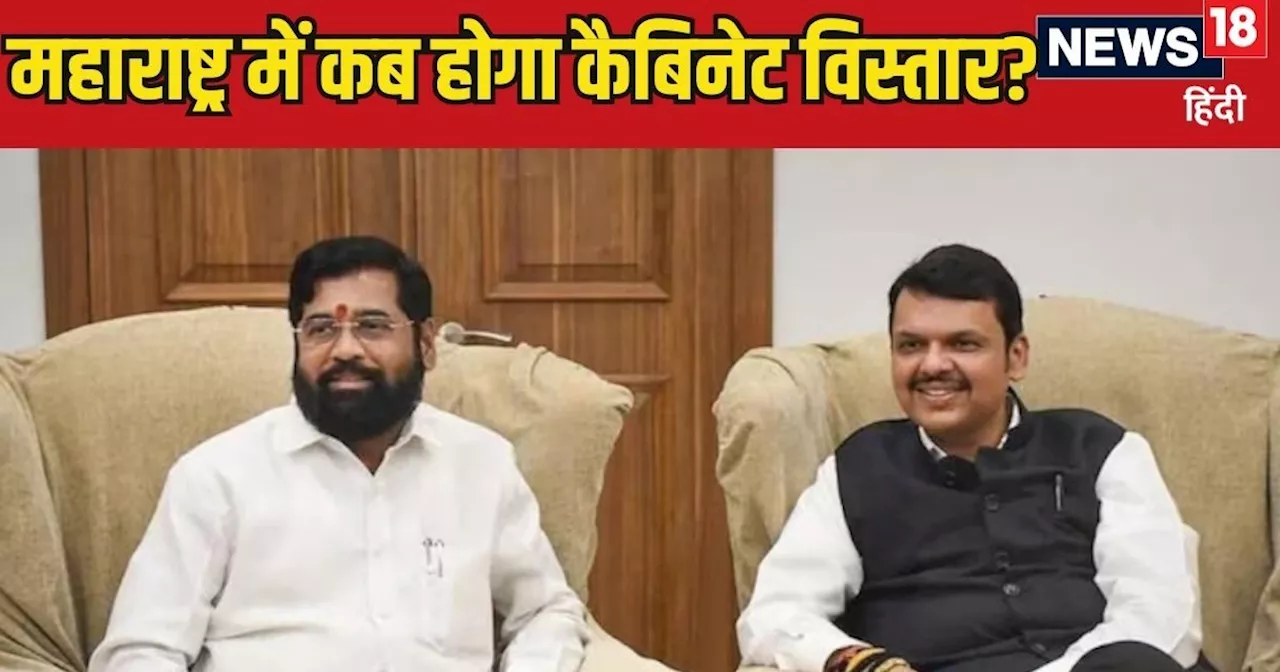 Maharashtra News: CM पर 12 तो कैबिनेट विस्तार में अब कितने दिन? पोर्टफोलियो बंटवारे में क्यों हो रही देरी, ...