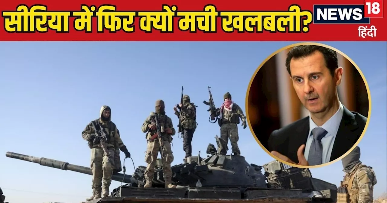 Syria Civi War: असद सरकार के लिए खतरे की घंटी! 2011 वाली जगह पर पहुंची जंग, अब सीरिया में फतह से 1 कदम दूर ...