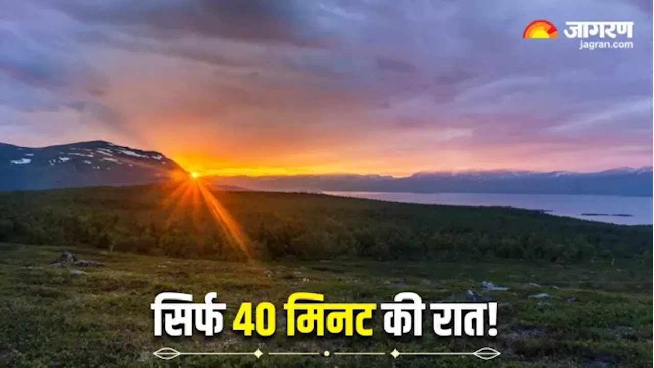 दुनिया का इकलौता देश जहां 40 मिनट में फिर से उग जाता है सूरज, रात के 1:30 बजे ही निकल आता है दिन