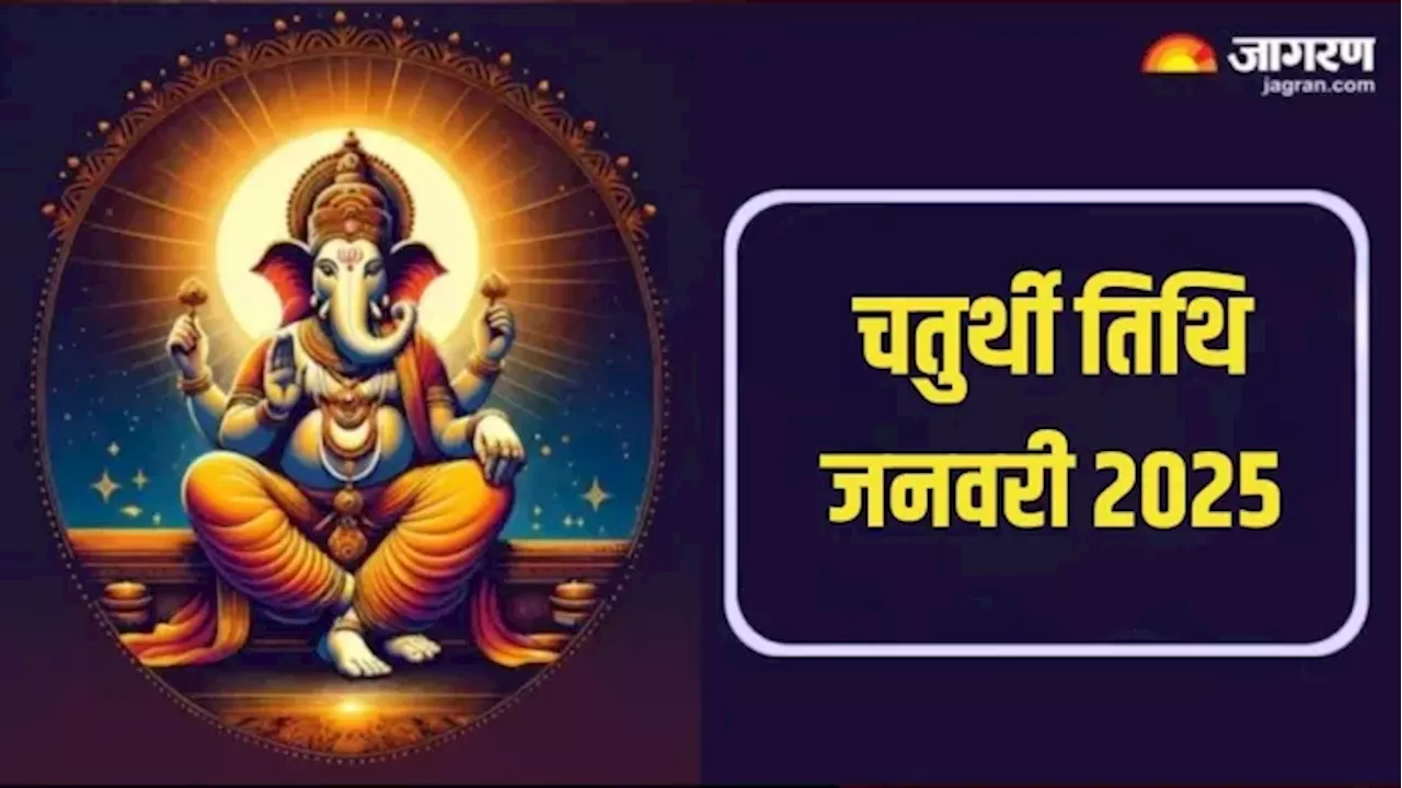 Chaturthi 2025 January: कब है विनायक चतुर्थी और सकट चौथ? अभी नोट करें डेट एवं शुभ मुहूर्त