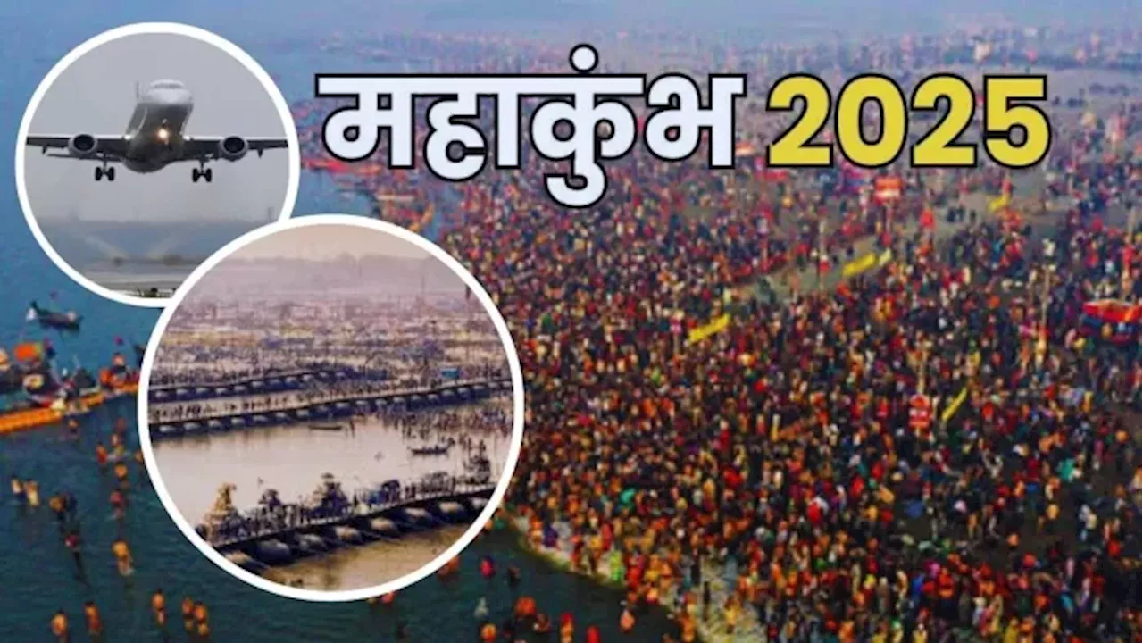 Maha Kumbh 2025: प्रयागराज से इन 23 शहरों के लिए उड़ान सेवा शुरू, महाकुंभ में यात्रियों को मिलेगी बड़ी सुविधा