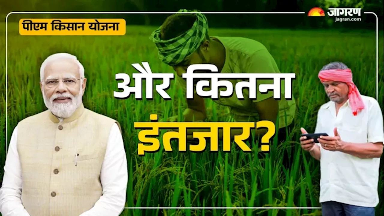 PM Kisan Yojana: इस साल या अगले साल! कब आएगी पीएम किसान योजना की 19वीं किस्त? क्या कहता है नियम