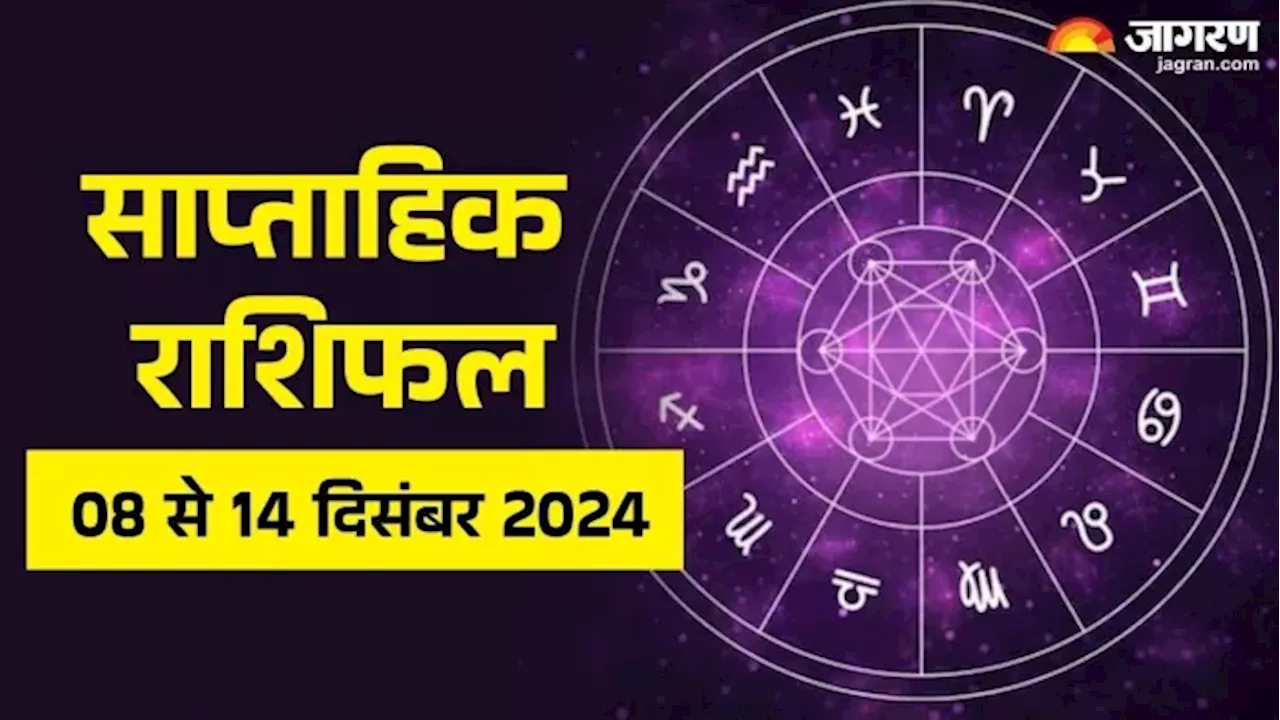 Weekly Horoscope 08 To 14 December 2024: सभी राशियों के लिए कैसा रहेगा यह सप्ताह? पढ़ें राशिफल