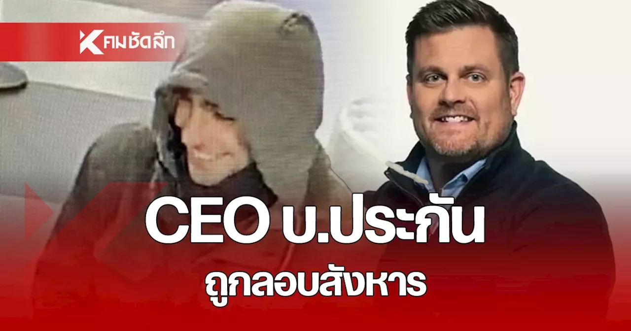 CEO บ.ประกันยักษ์ใหญ่ ถูกลอบสังหาร โซเชียลคาดปมเหตุ ปฏิเสธการเคลมมากที่สุด