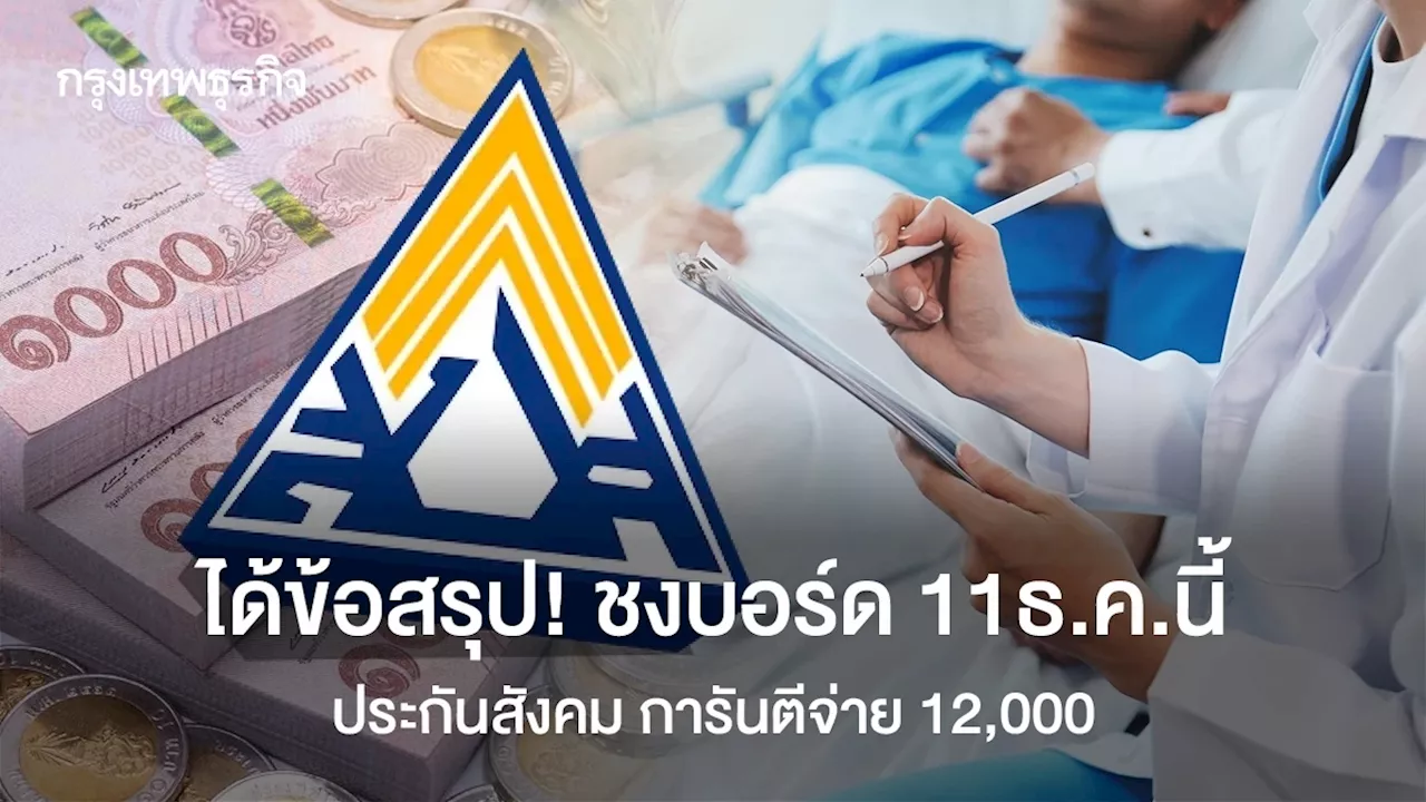 ชงบอร์ดประกันสังคม 11 ธ.ค.นี้ เคาะจ่ายรพ. 12,000 บาท การันตีตลอดปี