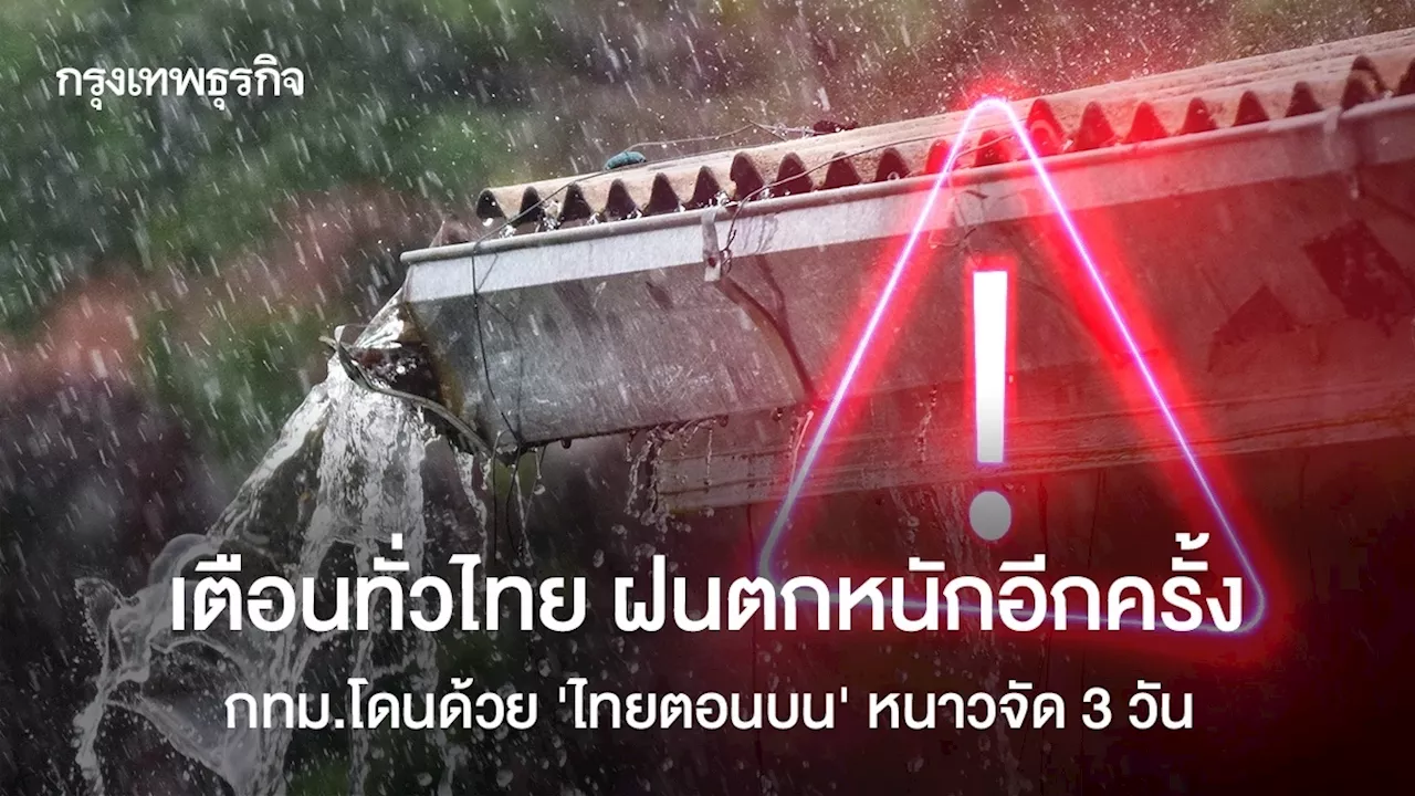 เตือนทั่วไทย ฝนตกหนักอีกครั้ง กทม.โดนด้วย 'ไทยตอนบน' หนาวจัดยาวไป ใต้ลมแรง