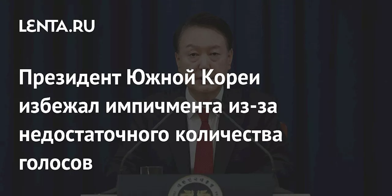 Президент Южной Кореи избежал импичмента из-за недостаточного количества голосов