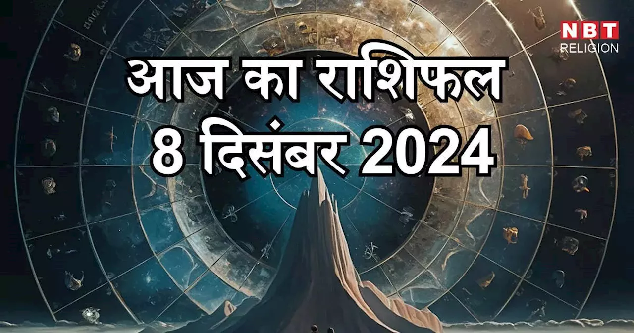 आज का राशिफल 8 दिसंबर 2024 : मेष सिंह और तुला राशि के जातक पाएंगे राजयोग से लाभ और उन्नति, जानें अपना आज का भविष्यफल