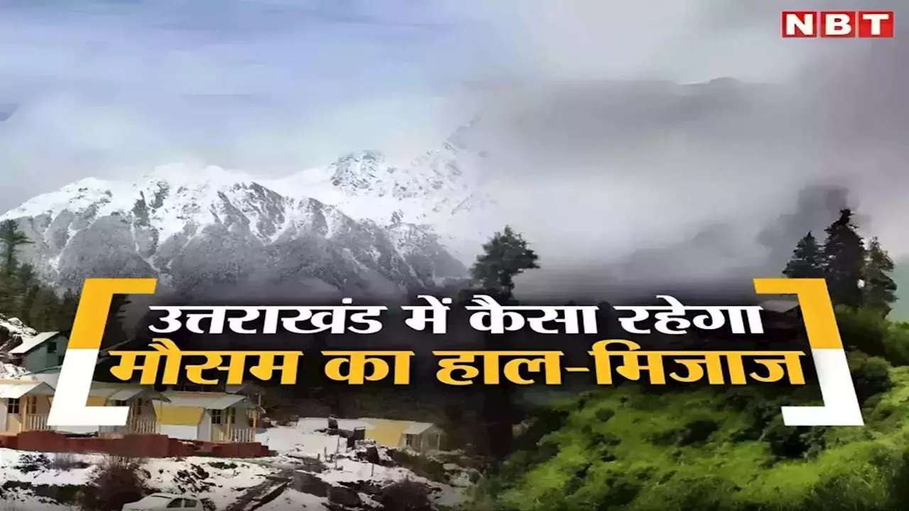 उत्तराखंड में कल से बदलेगा मौसम का मिजाज, पहाड़ों में बारिश और बर्फबारी से बढ़ेगी ठंड और ठिठुरन