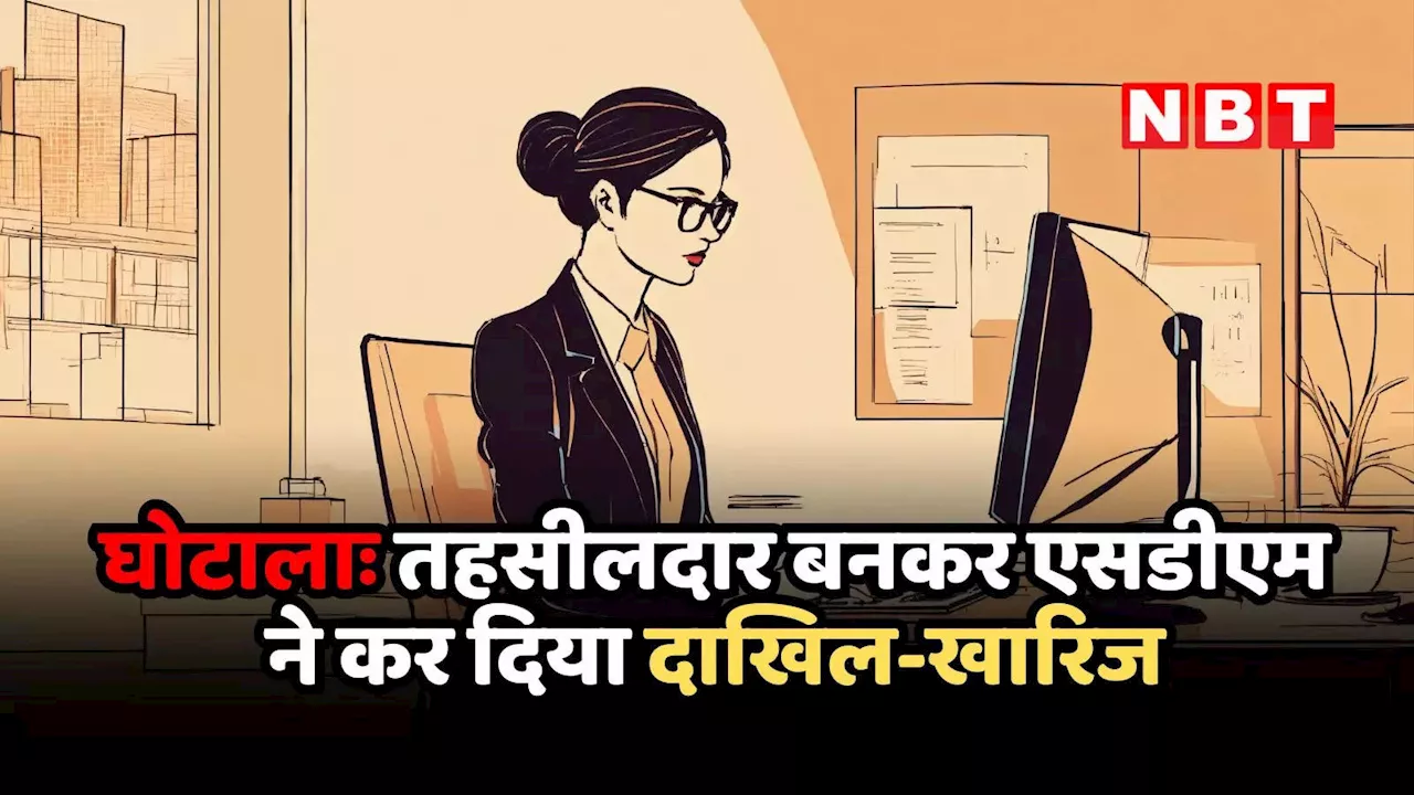 तहसीलदार बनकर SDM ने बैक डेट में निपटा दिए दाखिल-खारिज के 2 मामले, हरदोई में गजब घोटाला