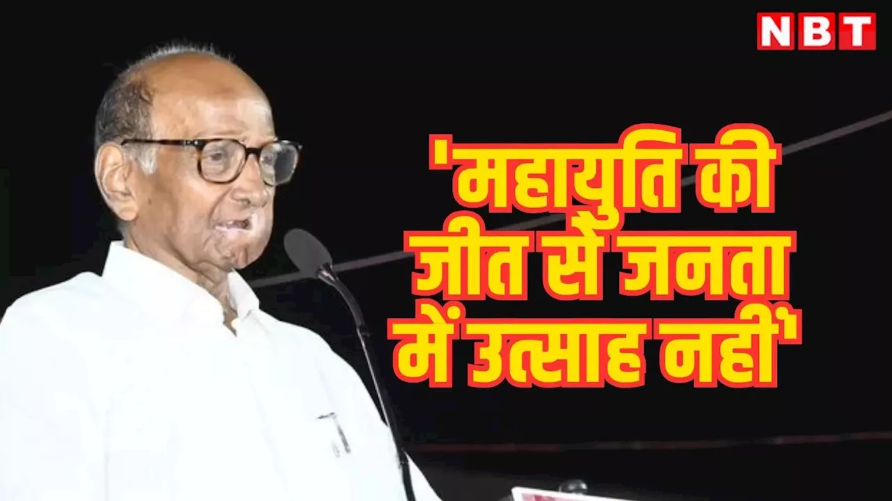 महाराष्ट्र की हार से टेंशन ना ले MVA, महायुति की जीत से जनता में नहीं उत्साह, शरद पवार ने कोल्हापुर में और क्या कहा?