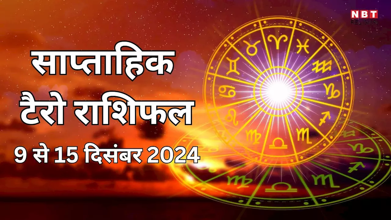 साप्ताहिक टैरो राशिफल 9 से 15 दिसंबर 2024 : धन योग से मिथुन, वृश्चिक समेत 4 राशियों को करियर में मिलेगी सफलता और तरक्की, पढ़ें साप्ताहिक टैरो राशिफल