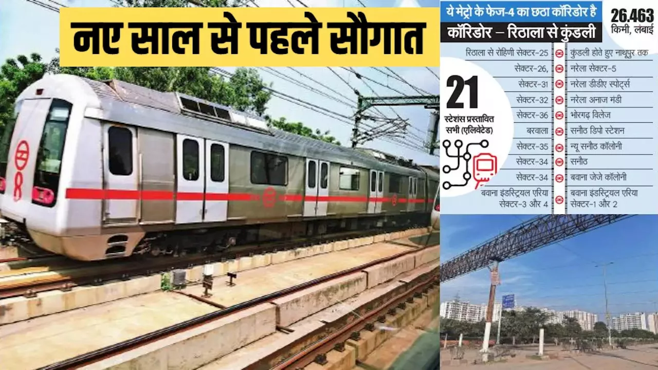 Delhi Metro News: रिठाला से कुंडली तक मेट्रो मंजूर, विधानसभा चुनाव से पहले दिल्ली को सौगात