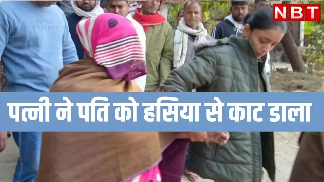 Deoria News: बाप रे! पति पर इस कदर गुस्सायी पत्नी, हसिया लेकर काट डाला, जान लीजिए वजह