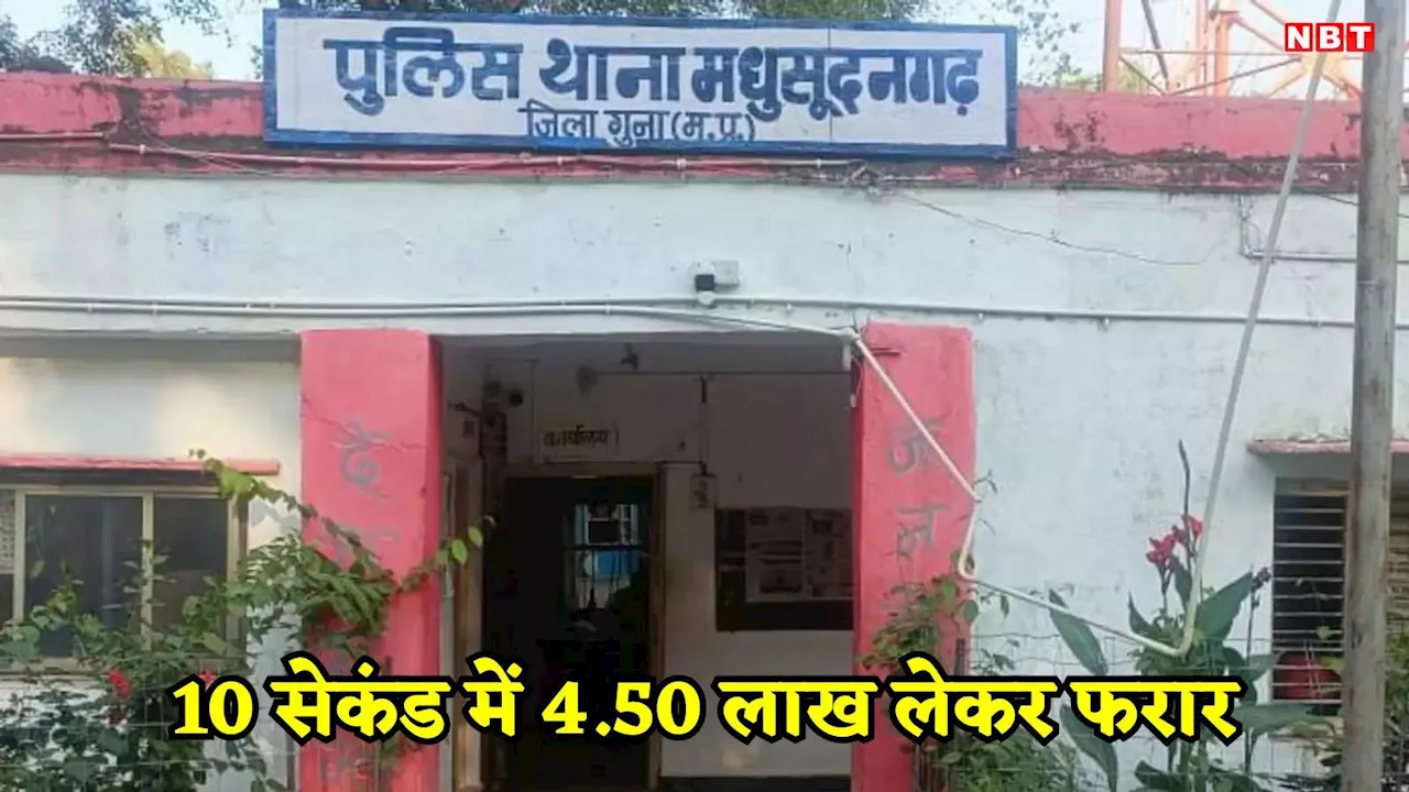 Guna News: बदमाशों ने 10 सेकेंड में 450000 लूटे, पेट्रोल पंप के मुनीम से वारदात, CCTV में कैद हुई घटना