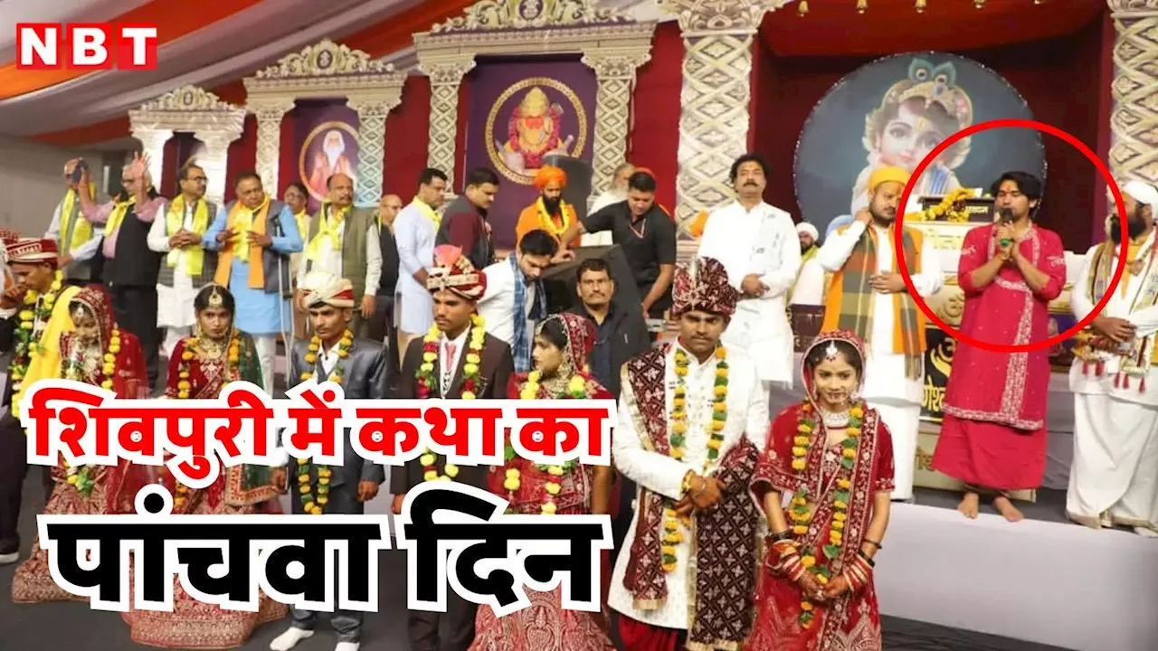 Shivpuri News: बागेश्वर धाम के पंडित धीरेंद्र शास्त्री ने कथा में कर दिया कुछ ऐसा, हर कोई कर रहा तारीफ; जानें क्या है मामला