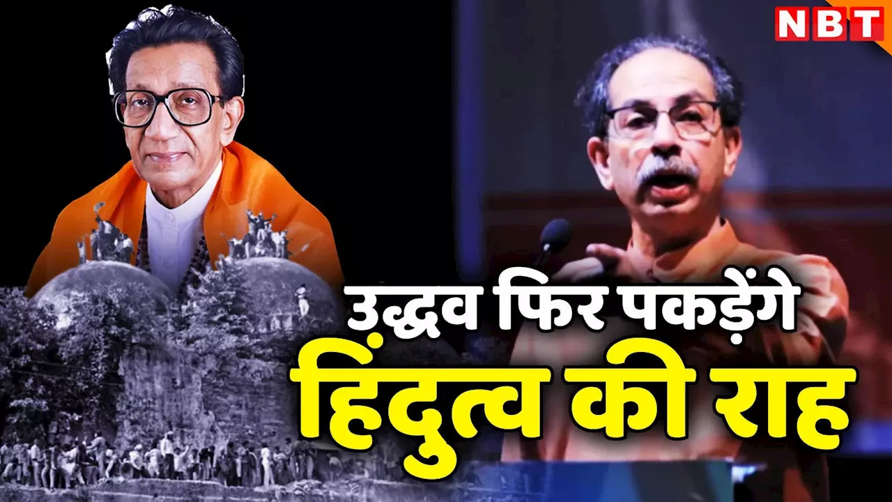 Uddhav Thackeray: बीएमसी चुनाव से पहले हार्डकोर हिंदुत्व पर लौट रहे हैं उद्धव ठाकरे, मिलिंद नार्वेकर के पोस्ट से समझिए