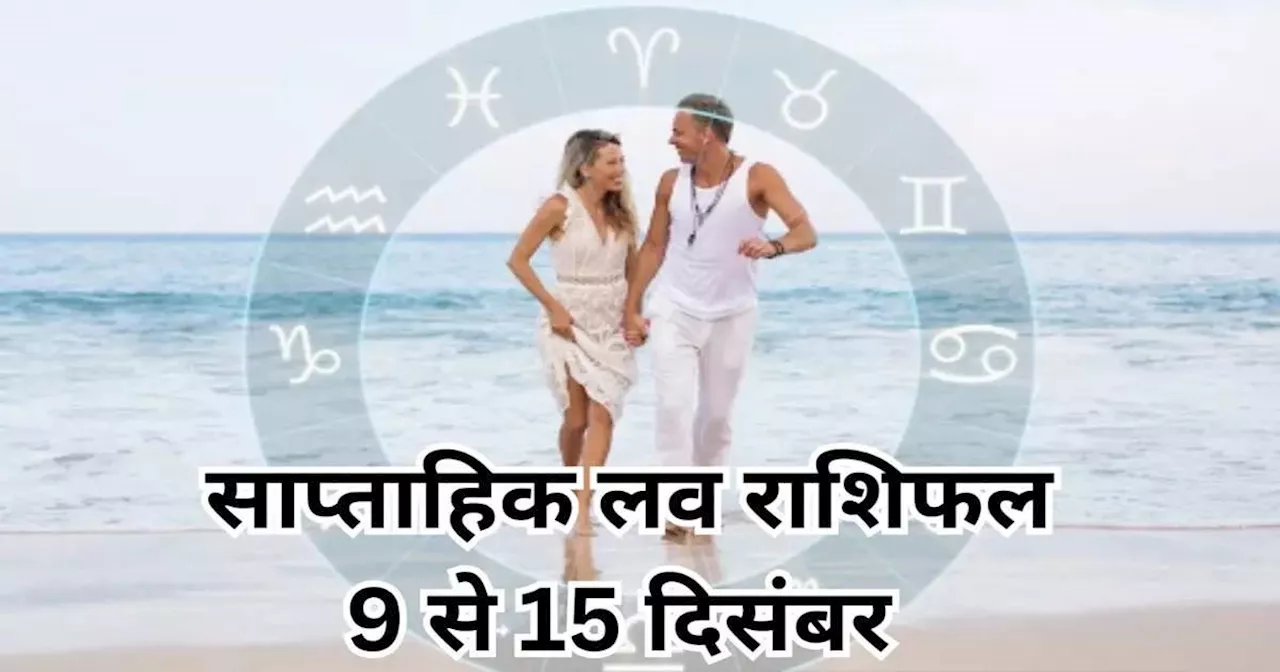 Weekly Love Horoscope 9 to 15 December : चंद्रमा और मंगल का राशि परिवर्तन योग कर्क और तुला सहित 5 राशियों की लव लाइफ में लाएगा खुशियां, प्‍यार में नई ऊंचाइयां छुएंगे इन राशियों के लोग