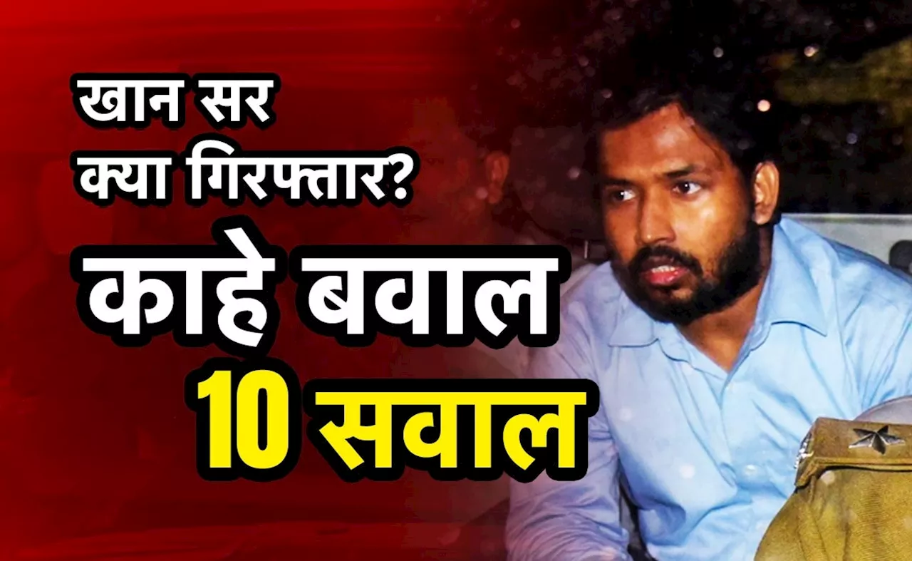 काहे बवाल, 10 सवाल: खान सर खुद ही आए थाने? बिहार में क्या एक अफवाह से भड़के छात्र?