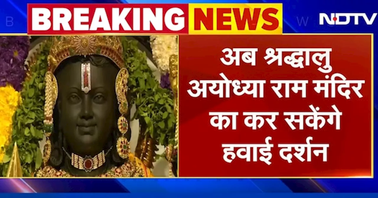 Ayodhya Ram Mandir में होगी हवाई दर्शन की शुरुआत, CM Yogi शुरु कर सकते हैं योजना