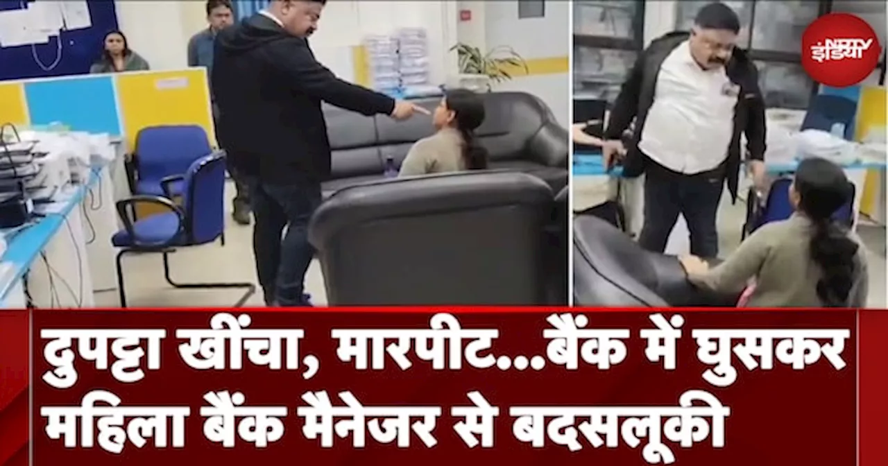 Bihar News: खींचा दुपट्टा, गाली गलौज और मारपीट...बैंक में घुसकर महिला Bank Manager से बदसलूकी