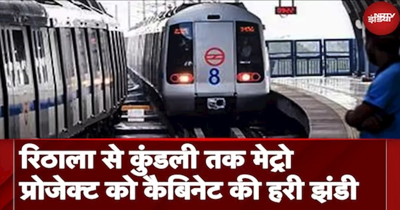 Delhi Metro News: Rithala से Kundali तक Metro मंजूर, Assembly Elections से पहले Delhi को सौगात