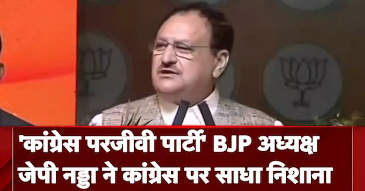 JP Nadda On Congress: BJP अध्यक्ष JP Nadda ने Congress पर साधा निशाना, बोले कांग्रेस परजीवी पार्टी