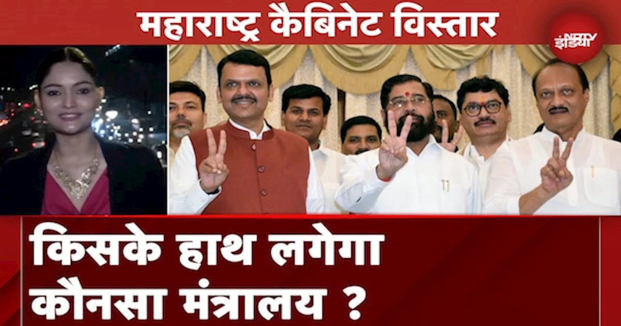 Maharashtra Politics: जल्द होगा विभागों का बंटवारा, किसे मिलेगा कौनसा मंत्रालय ?