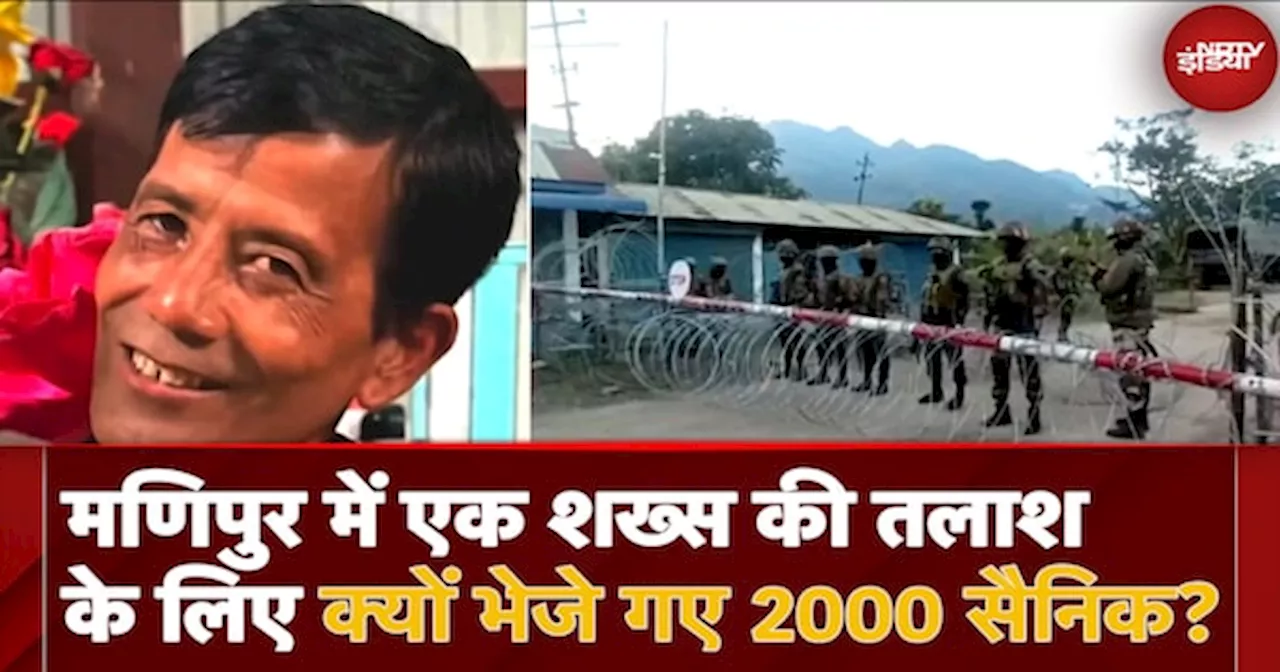 Manipur में लापता मैतेई शख्स की सेना के 2000 जवान कर रहे तलाश, ड्रोन और शिकारी कुत्तों से खोजबीन जारी