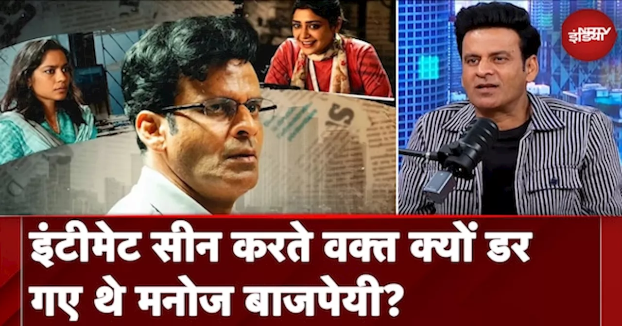 Manoj Bajpayee NDTV Exclusive: Intimate Scenes करते वक्त क्यों डर गए थे मनोज बाजपेयी?