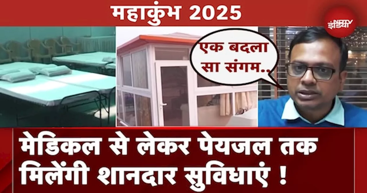 Prayagraj Mahakumbh 2025: श्रद्धालुओं को नहीं होगी तकलीफ, संगम नगरी में महाकुंभ की तैयारियां पूरी