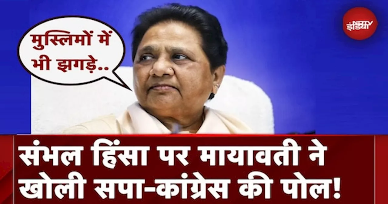 Sambhal Violence की आड़ में राजनीतिक हित साध रही SP और Congress: Mayawati ने साधा निशाना