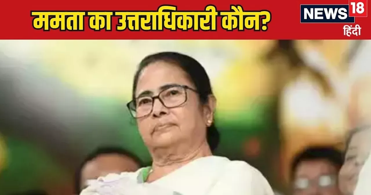 ममता बनर्जी का उत्तराधिकारी कौन, किसके पास होगी TMC की कमान? दीदी ने दे दिया जवाब, बताया पूरा प्लान