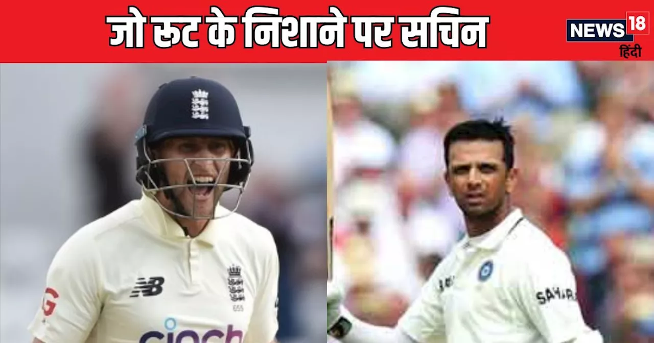 Eng vs Nz: जो रूट ने तोड़ डाला राहुल द्रविड़ का रिकॉर्ड, निशाने पर सचिन तेंदुलकर, रिकी पोटिंग भी