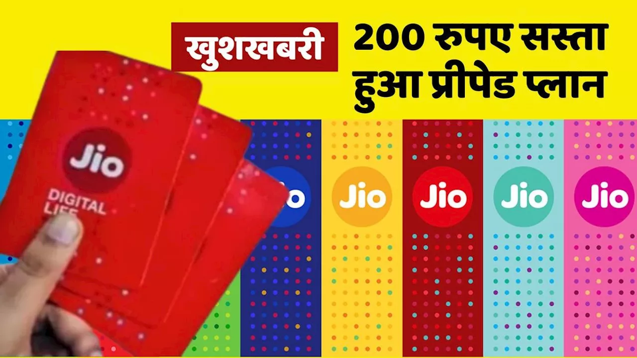 Jio ने 200 रुपए सस्ता कर दिया अपना प्लान, लोगों ने पहले ही मना लिया नए साल का जश्न