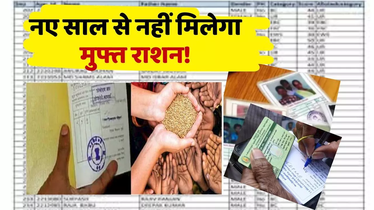 Ration Card Rule: फ्री राशन की लिस्ट से हटा इन लोगों का नाम, देख लें पूरी सूची