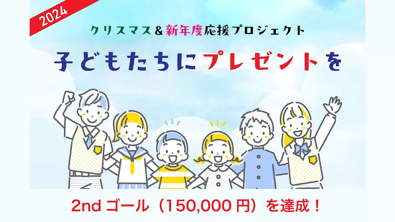 クリスマス＆新年度応援プロジェクト、2ndゴールを達成！